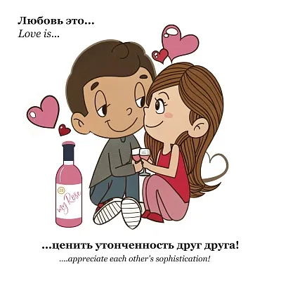 День влюбленных в .... вино!